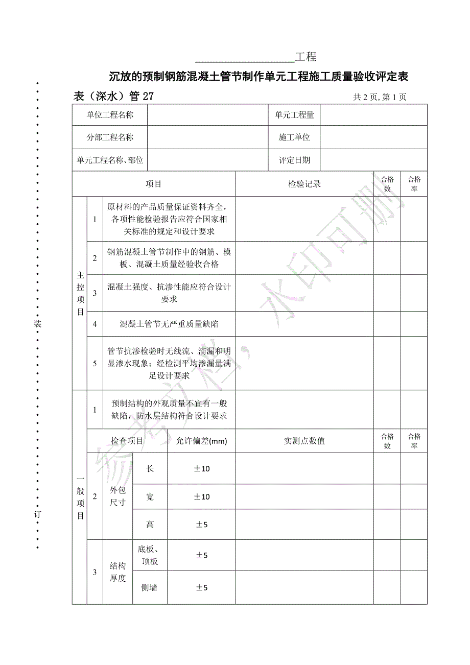 表（深水）管27沉放的预制钢筋混凝土管节制作单元工程施工质量验收评定表_第1页