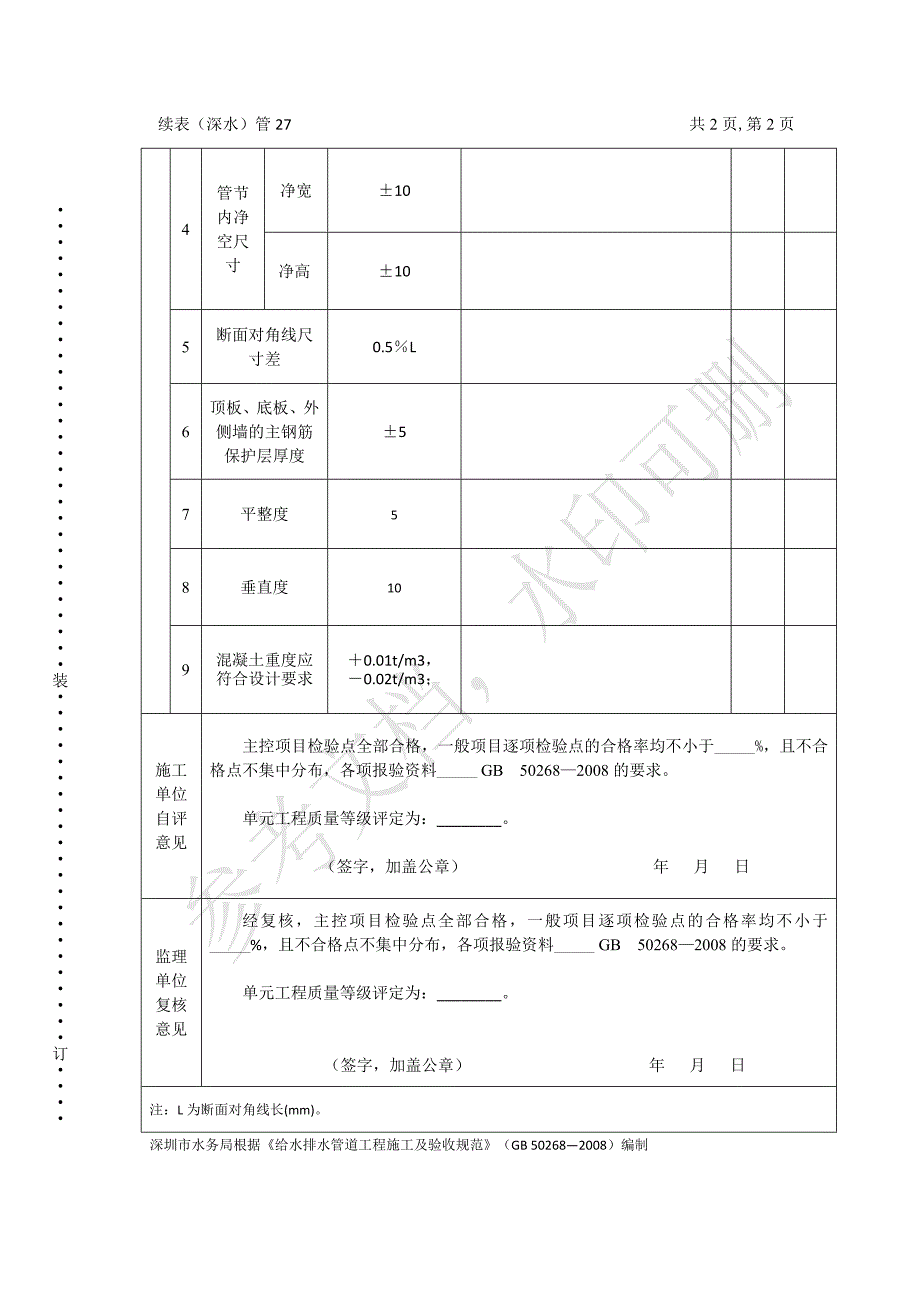 表（深水）管27沉放的预制钢筋混凝土管节制作单元工程施工质量验收评定表_第2页