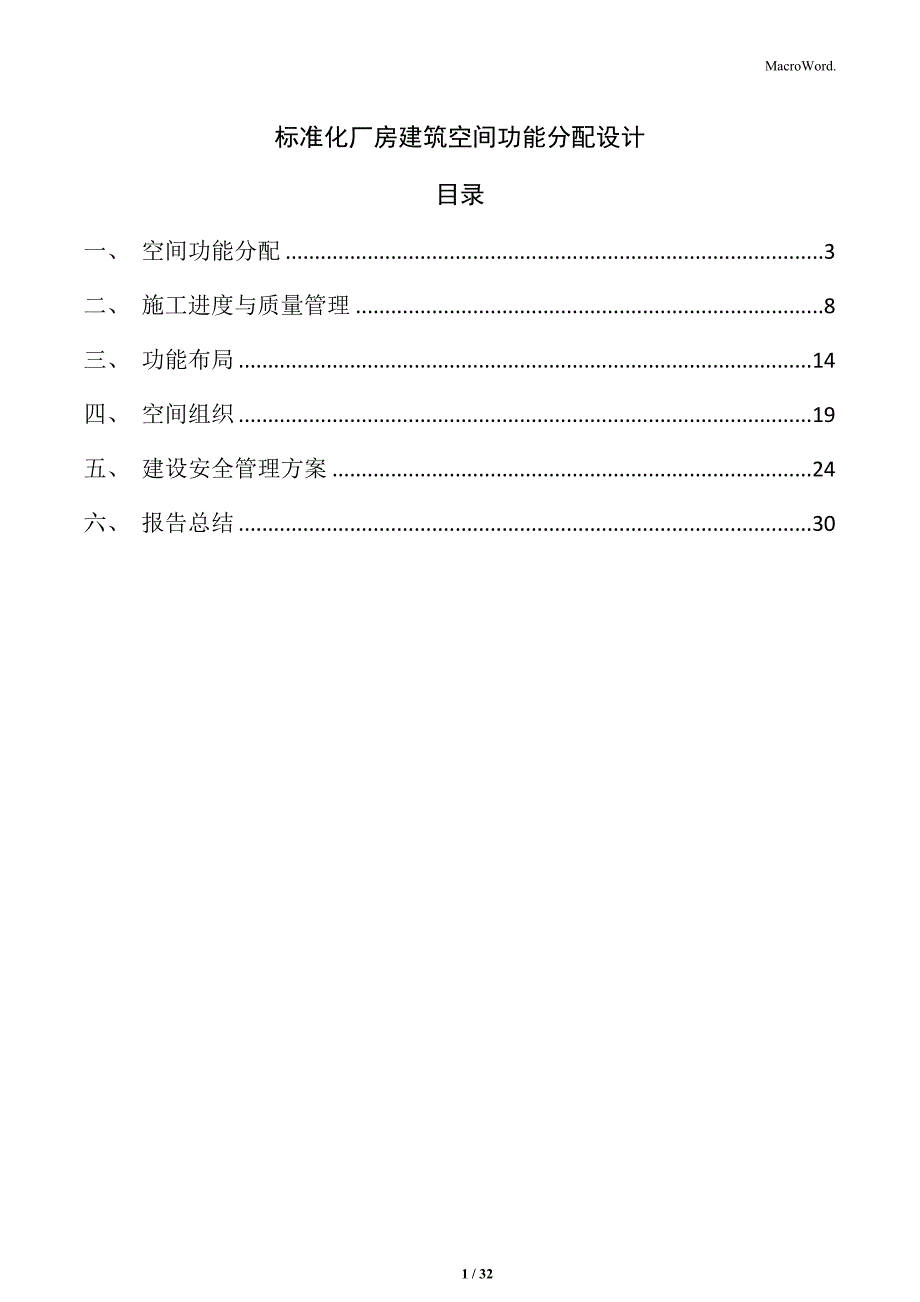 标准化厂房建筑空间功能分配设计_第1页