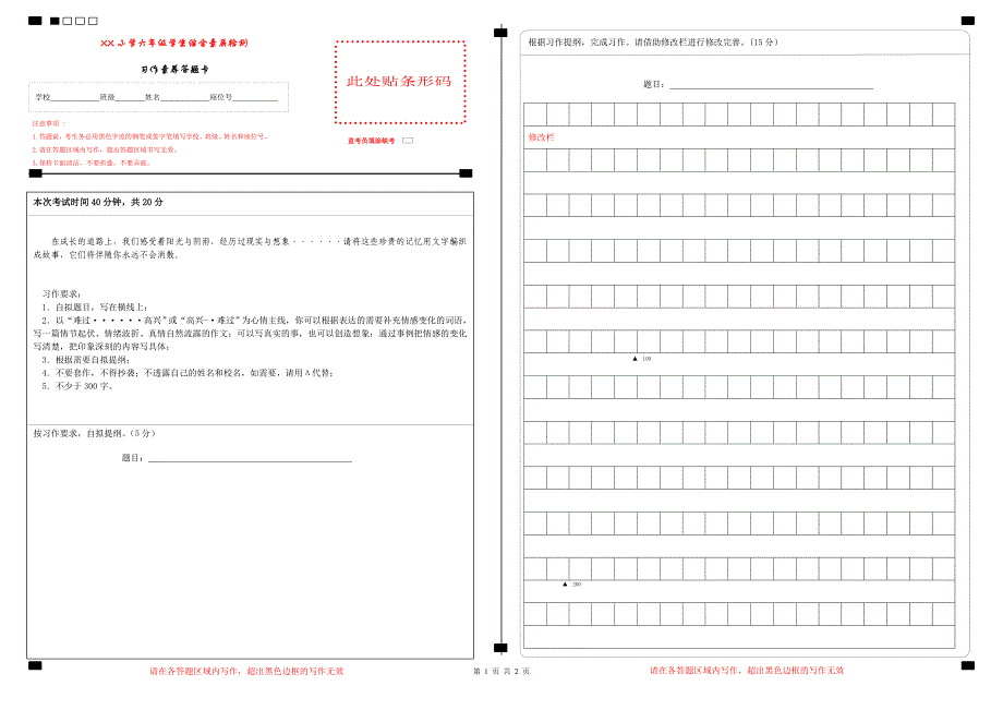 小学六年级习作素养答题卡（可编辑修改）_第1页