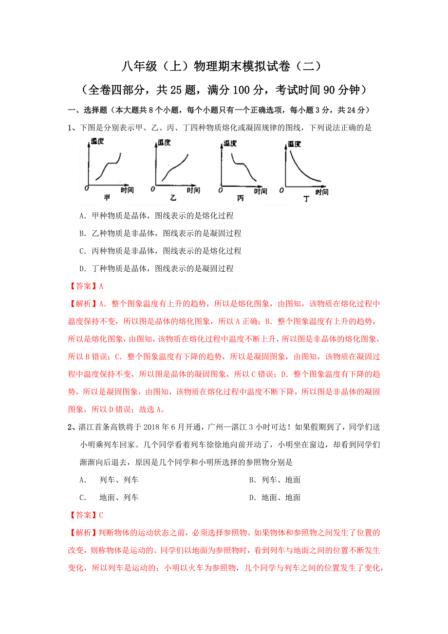 【八年级上册物理】模拟试题02（解析版）_第1页