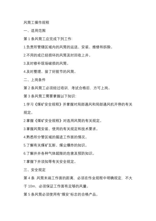 煤矿培训资料：风筒工操作规程