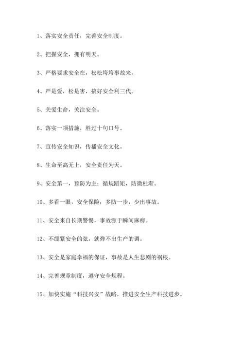 煤矿安全标语总结