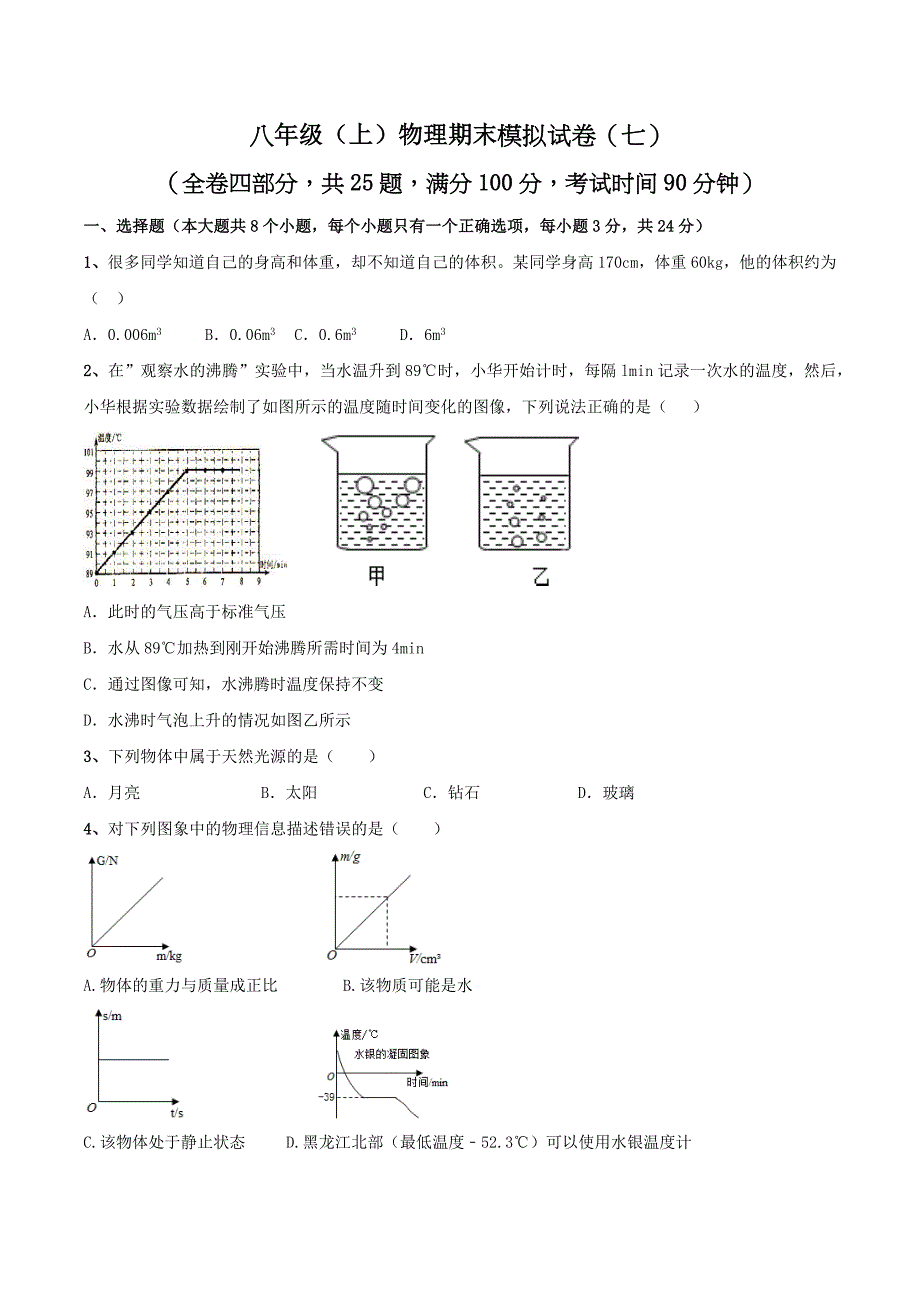 【八年级上册物理】模拟试题07（原卷版）_第1页