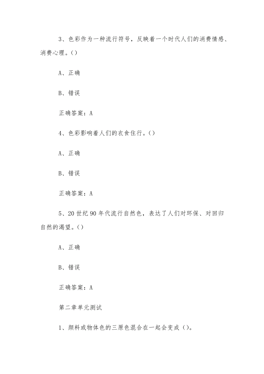 智慧树知到《穿出时尚服饰的色彩搭配艺术（湖南师范大学）》章节测试答案_第2页