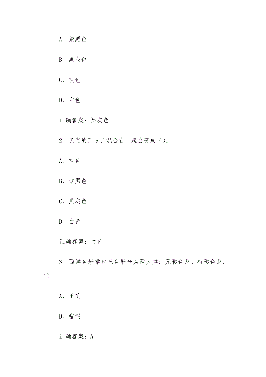 智慧树知到《穿出时尚服饰的色彩搭配艺术（湖南师范大学）》章节测试答案_第3页