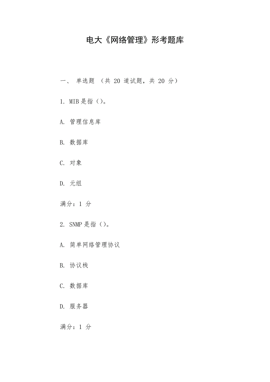 电大《网络管理》形考题库_第1页