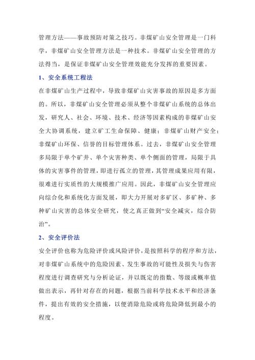 非煤矿山安全管理措施4法