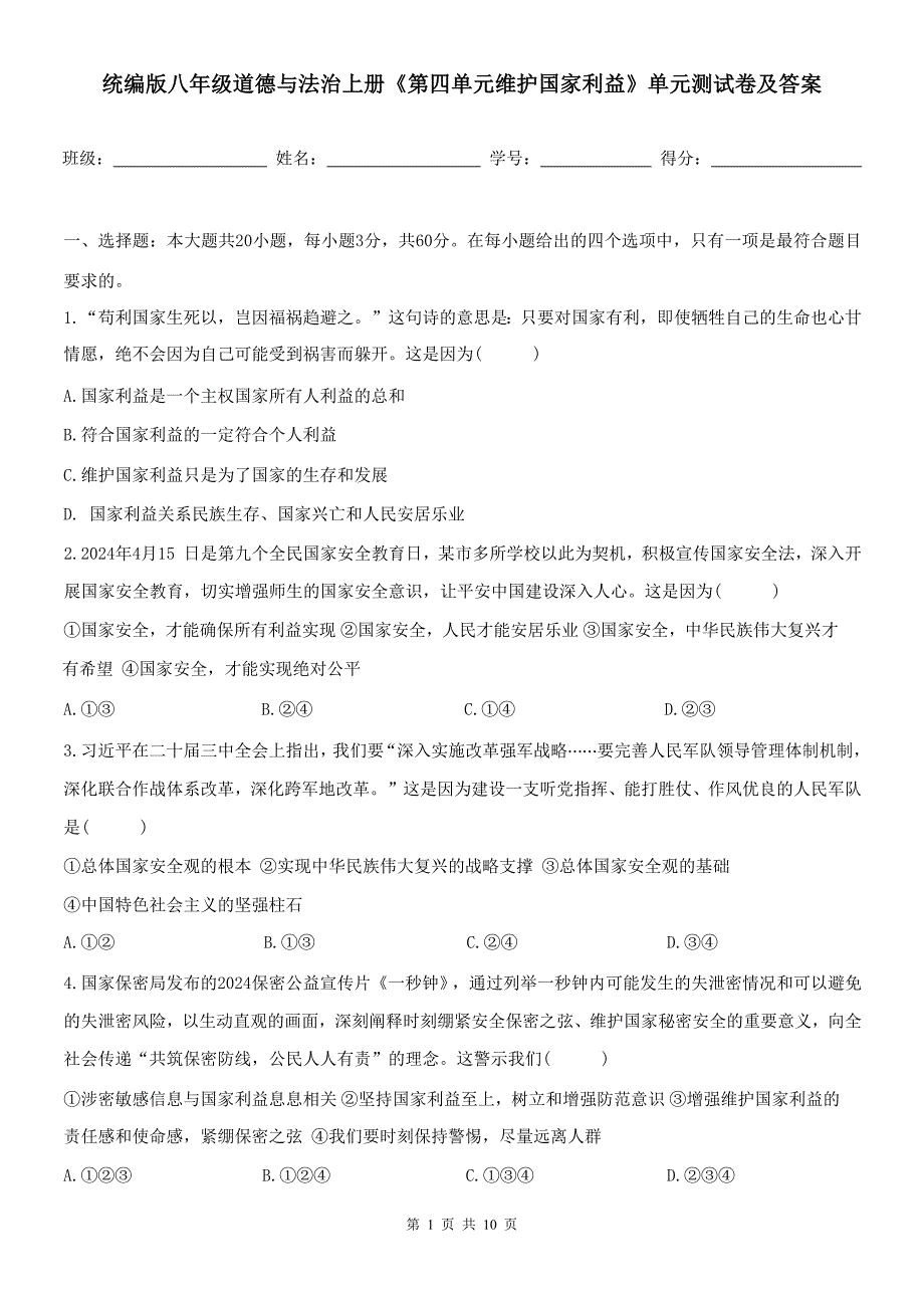 统编版八年级道德与法治上册《第四单元维护国家利益》单元测试卷及答案---_第1页