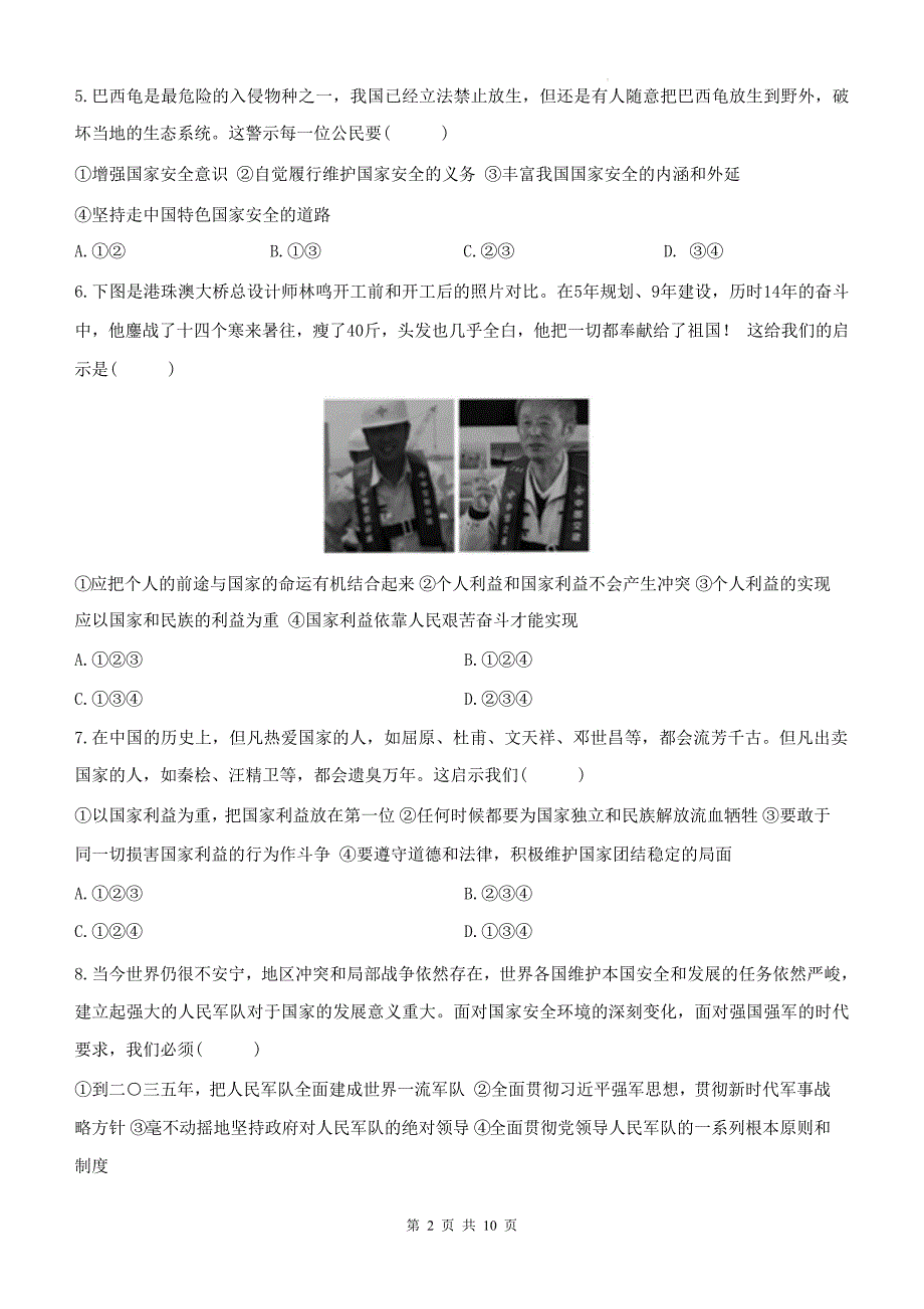 统编版八年级道德与法治上册《第四单元维护国家利益》单元测试卷及答案---_第2页