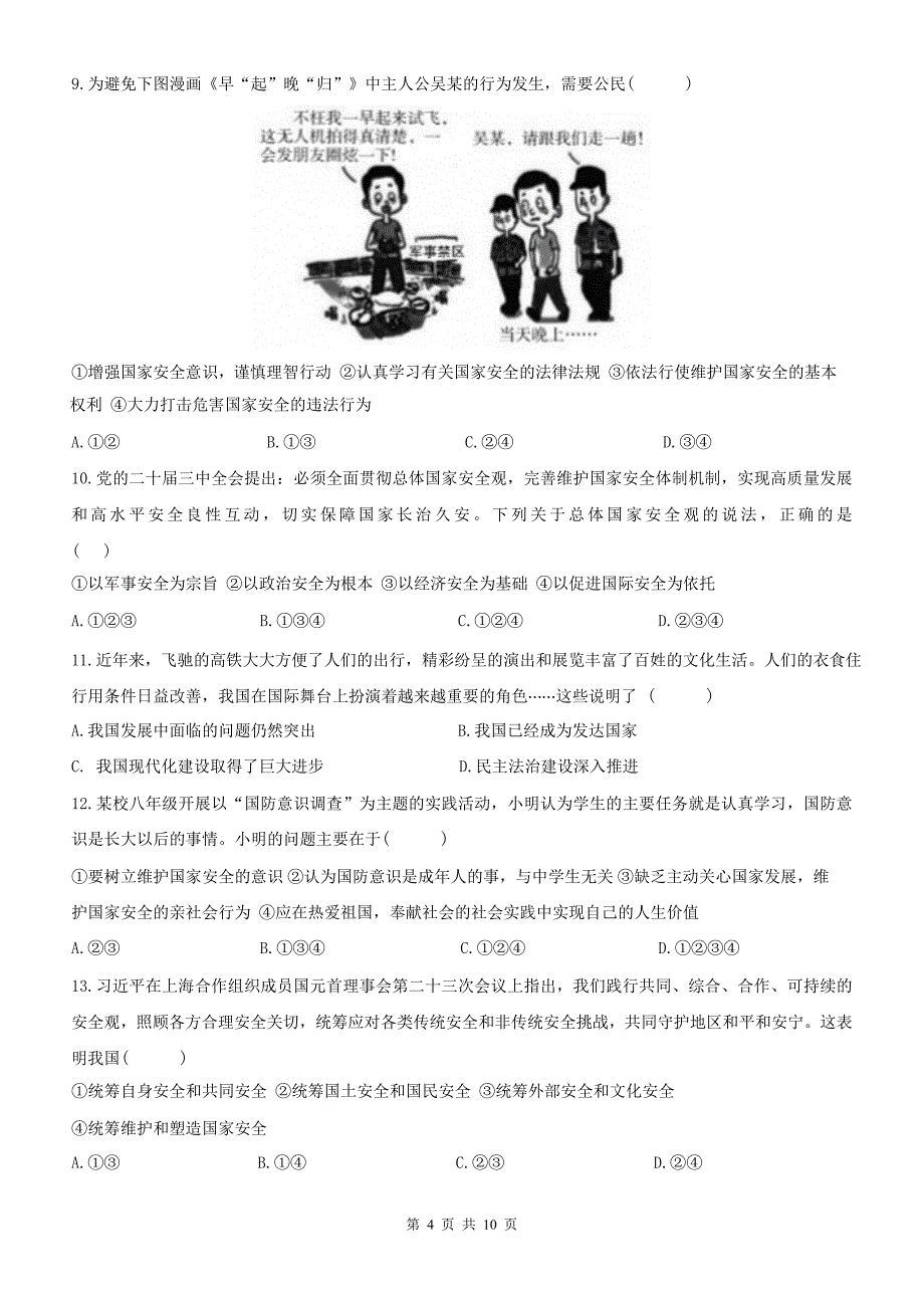 统编版八年级道德与法治上册《第四单元维护国家利益》单元测试卷及答案---_第4页