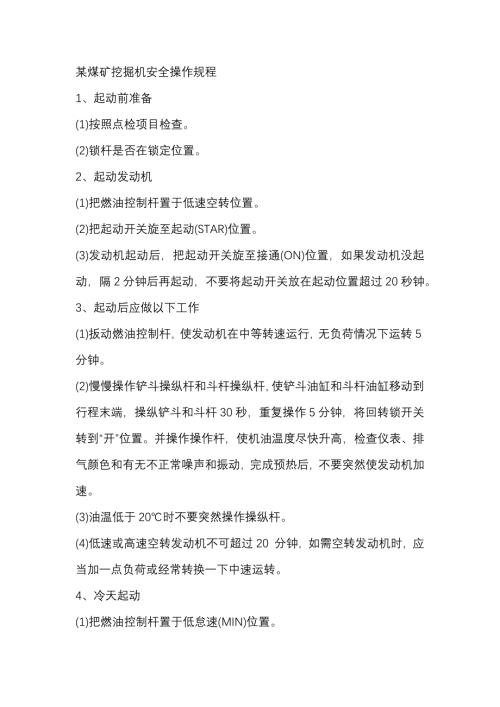 某煤矿挖掘机安全操作规程