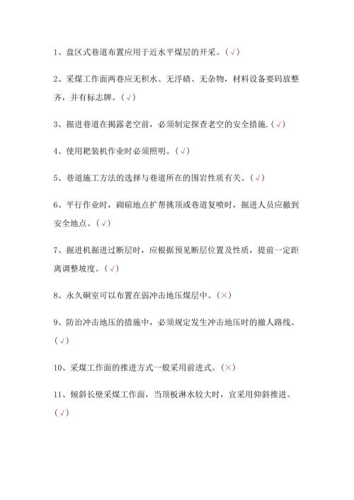 煤矿安全生产标准化题库(含答案)-7