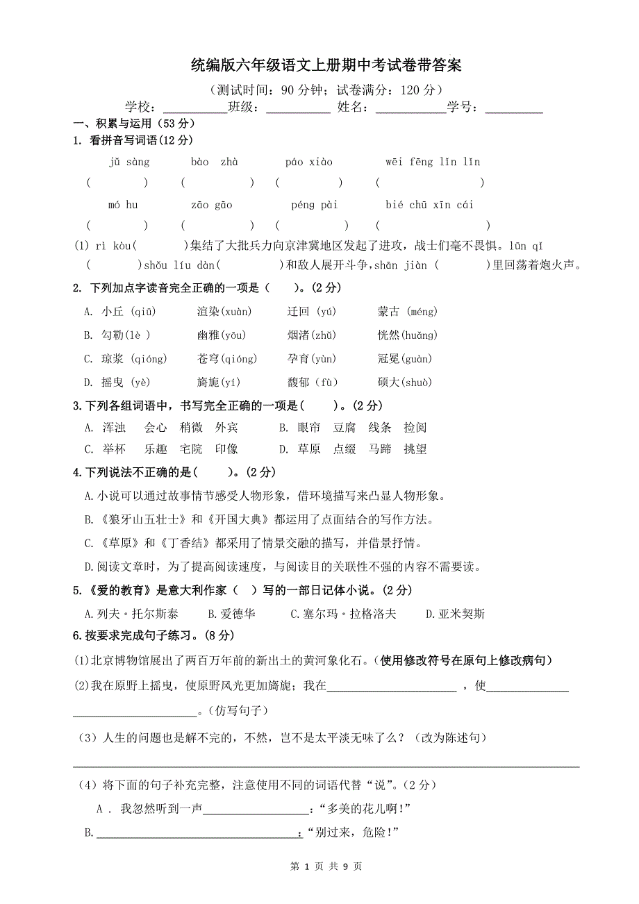 统编版六年级语文上册期中考试卷带答案---_第1页