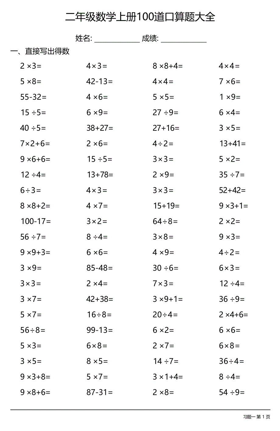 二年级数学上册100道口算题大全（每日一练共15份）_第1页