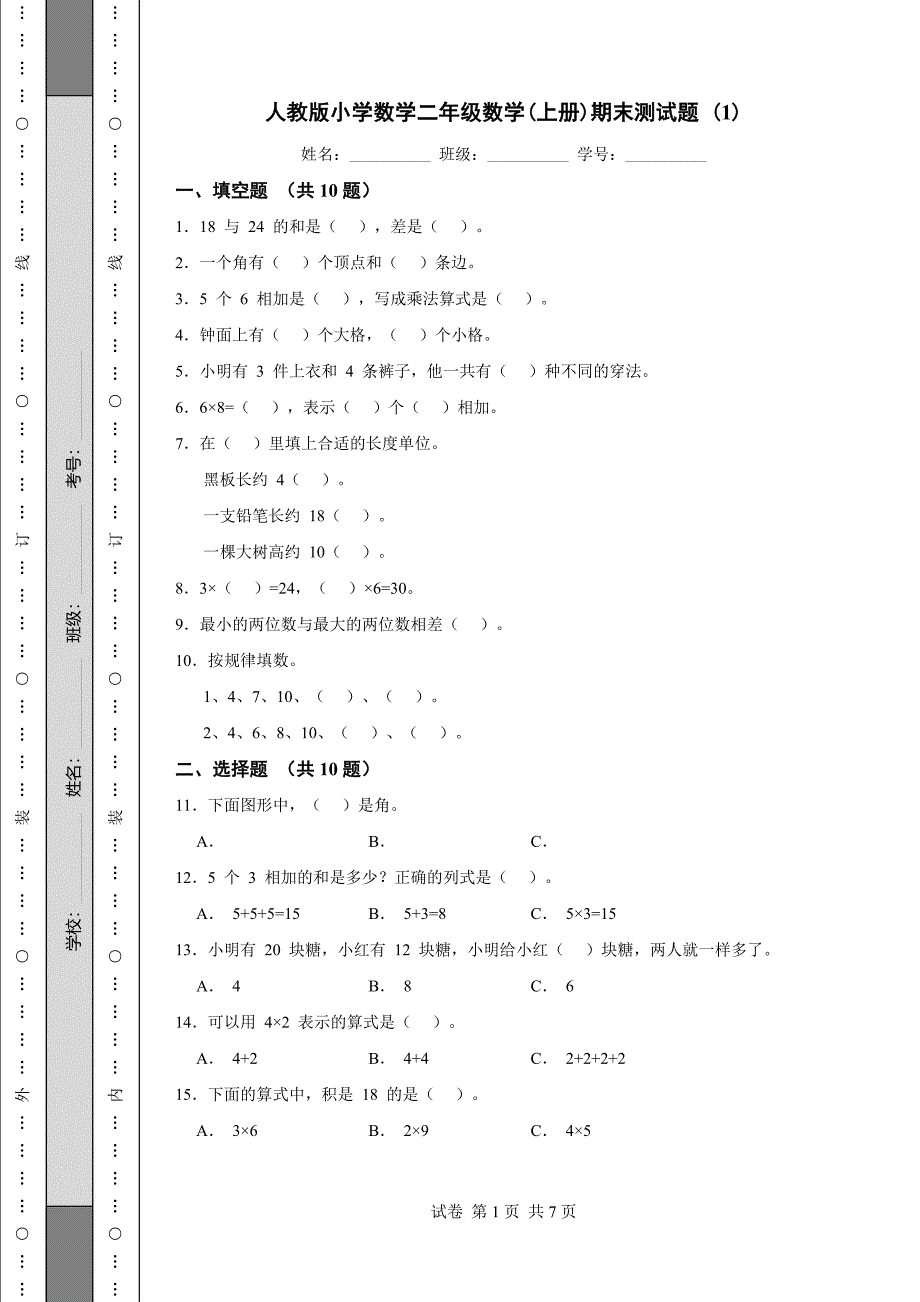 人教版小学数学二年级数学(上册)期末测试题 (1)_第1页