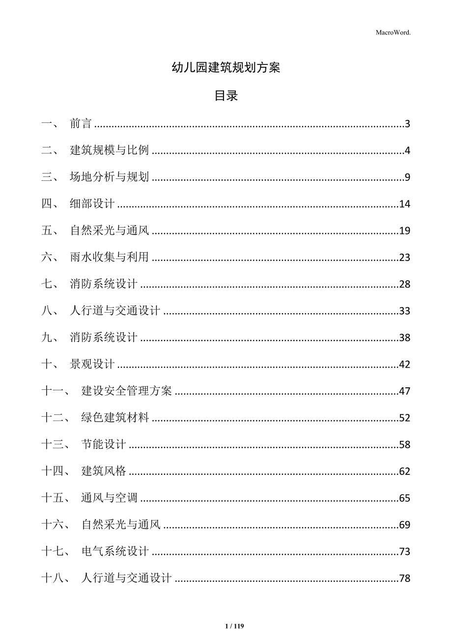 幼儿园建筑规划方案_第1页