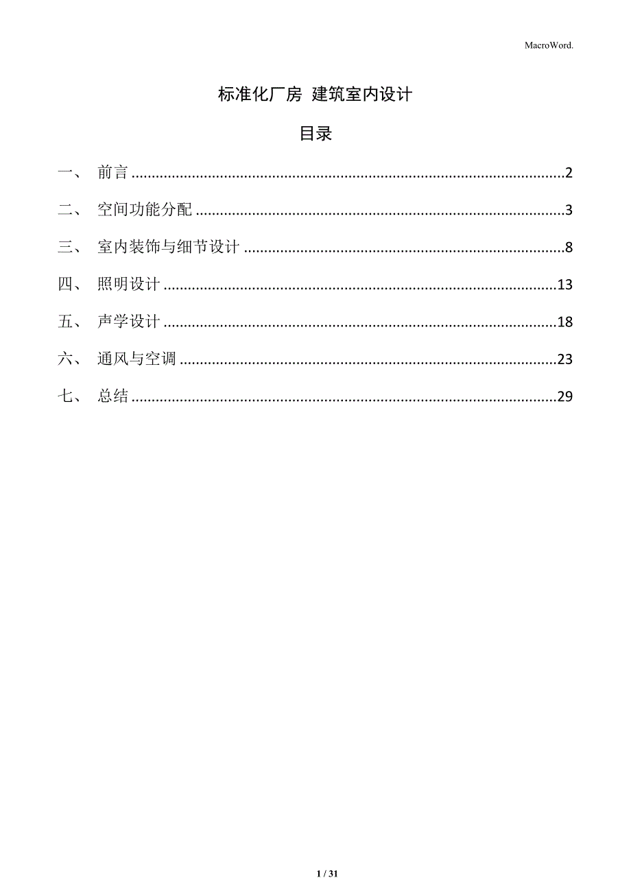 标准化厂房 建筑室内设计_第1页