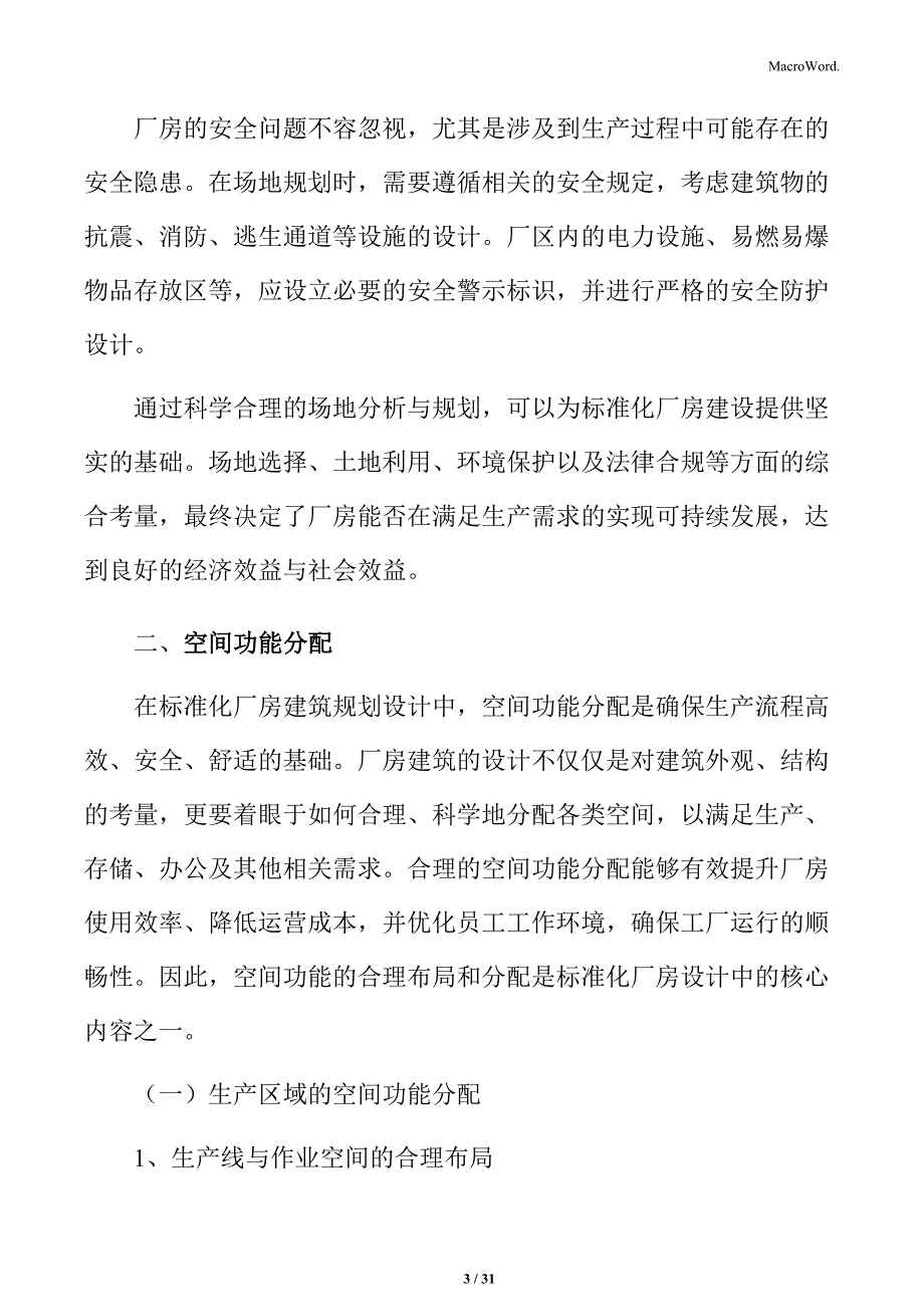 标准化厂房 建筑室内设计_第3页