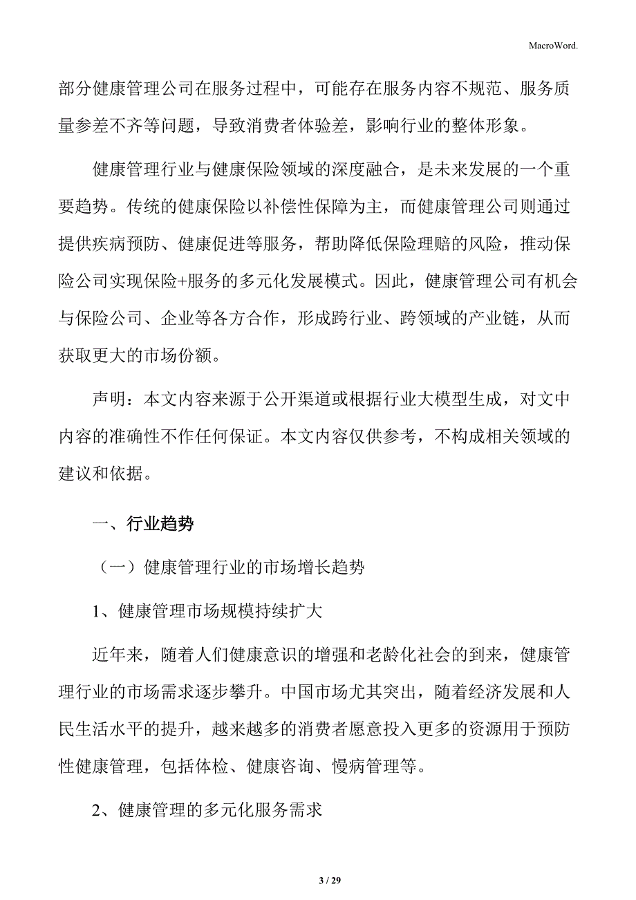 健康管理行业趋势分析_第3页