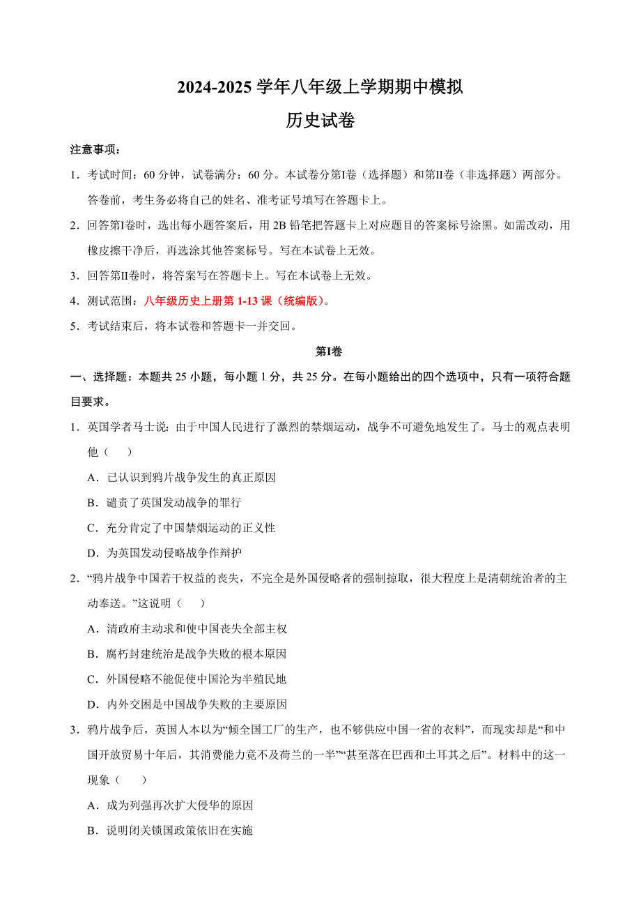 2024-2025学年八年级上学期历史期中模拟试卷（统编版+含答案解析）_第1页