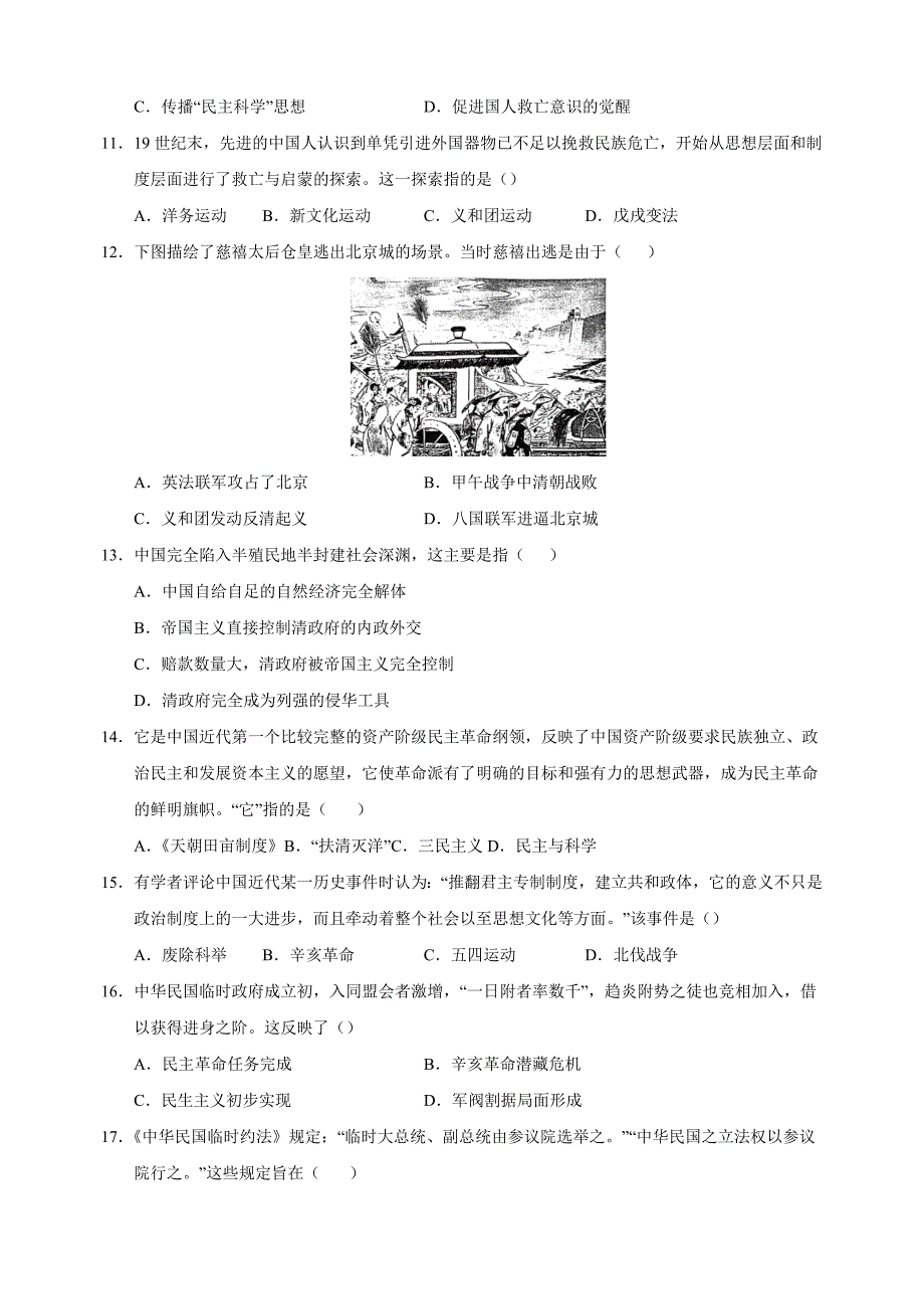 2024-2025学年八年级上学期历史期中模拟试卷（统编版+含答案解析）_第3页