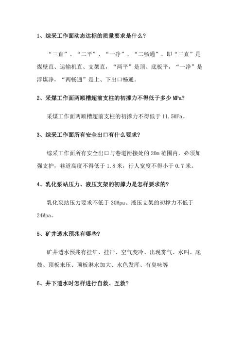 采煤班组长问答题含解析