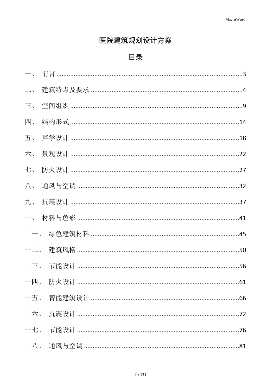 医院建筑规划设计方案_第1页