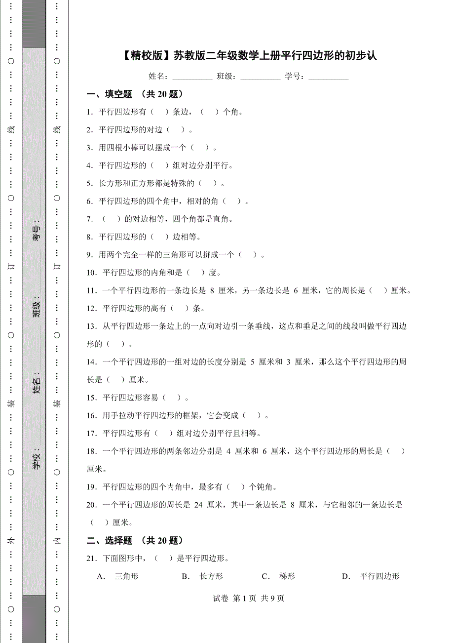 【精校版】苏教版二年级数学上册平行四边形的初步认_第1页