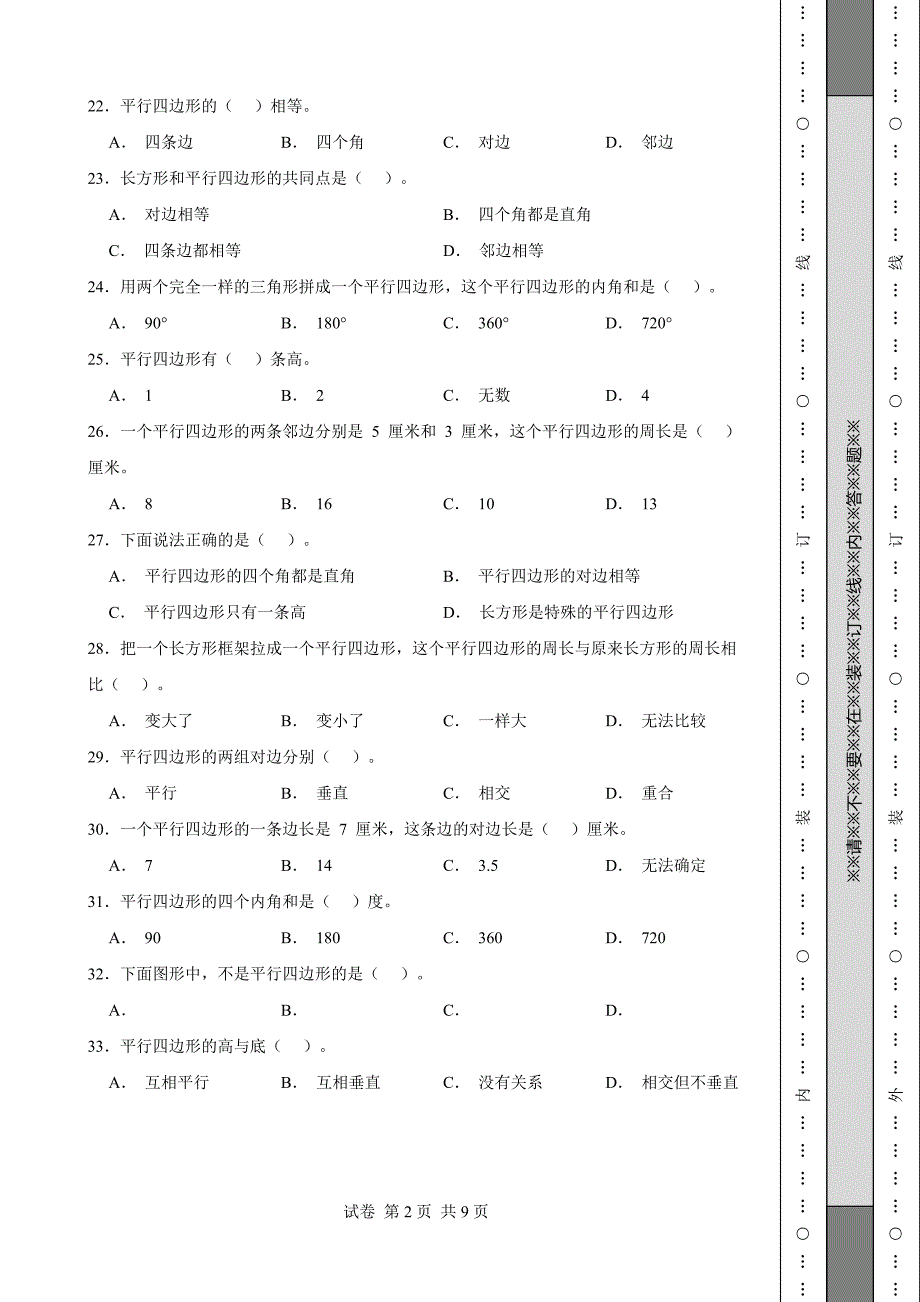 【精校版】苏教版二年级数学上册平行四边形的初步认_第2页