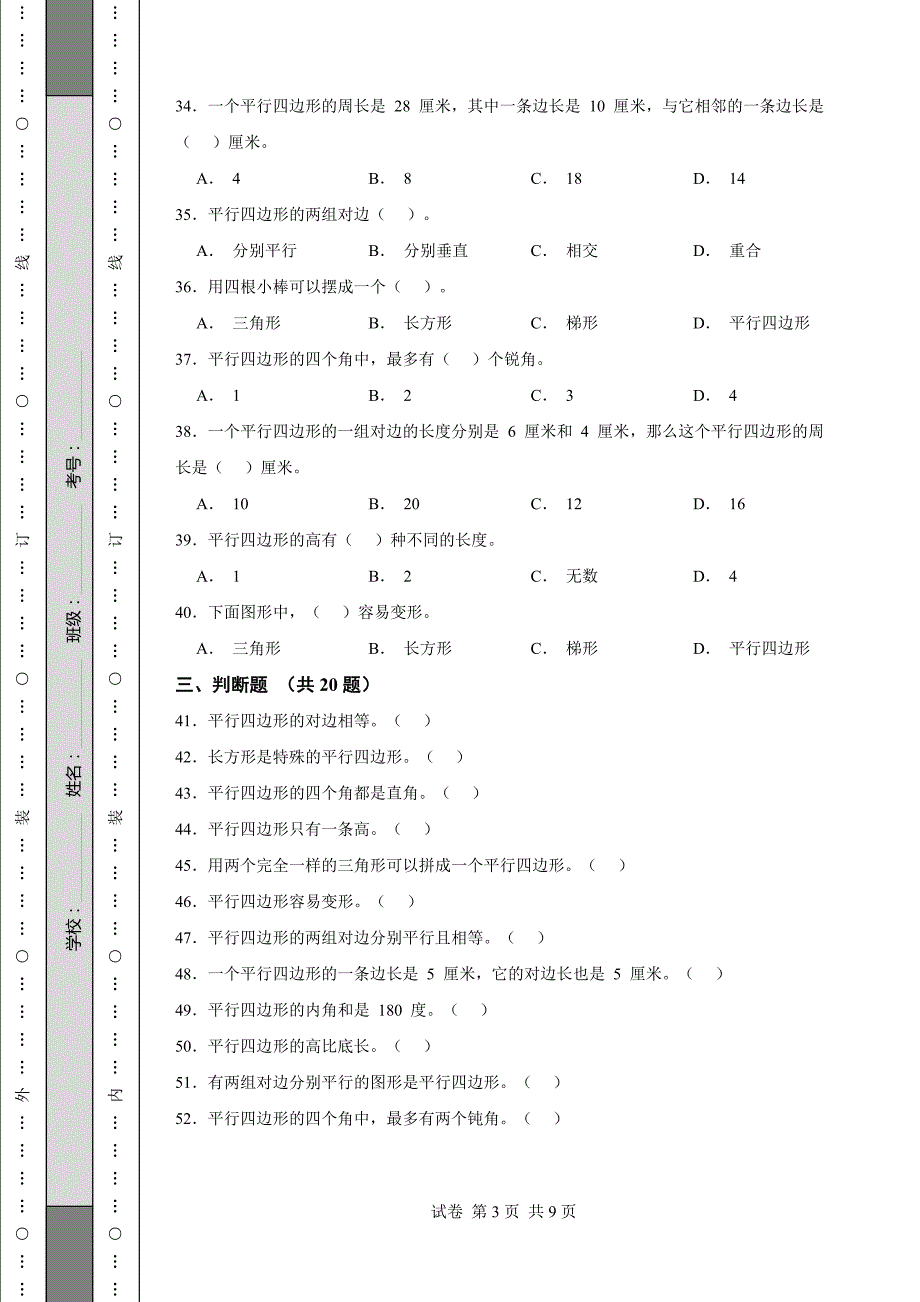 【精校版】苏教版二年级数学上册平行四边形的初步认_第3页