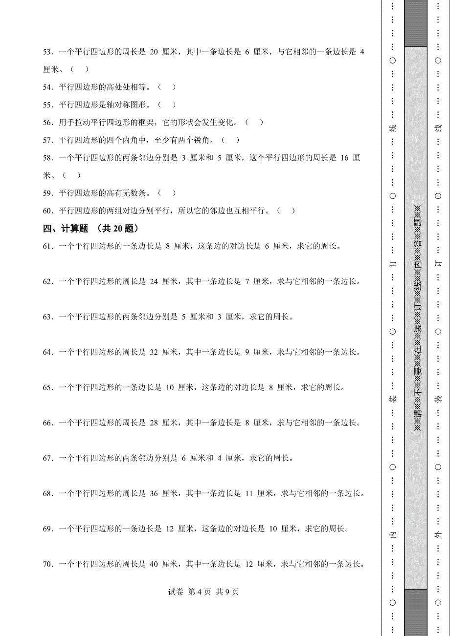 【精校版】苏教版二年级数学上册平行四边形的初步认_第4页