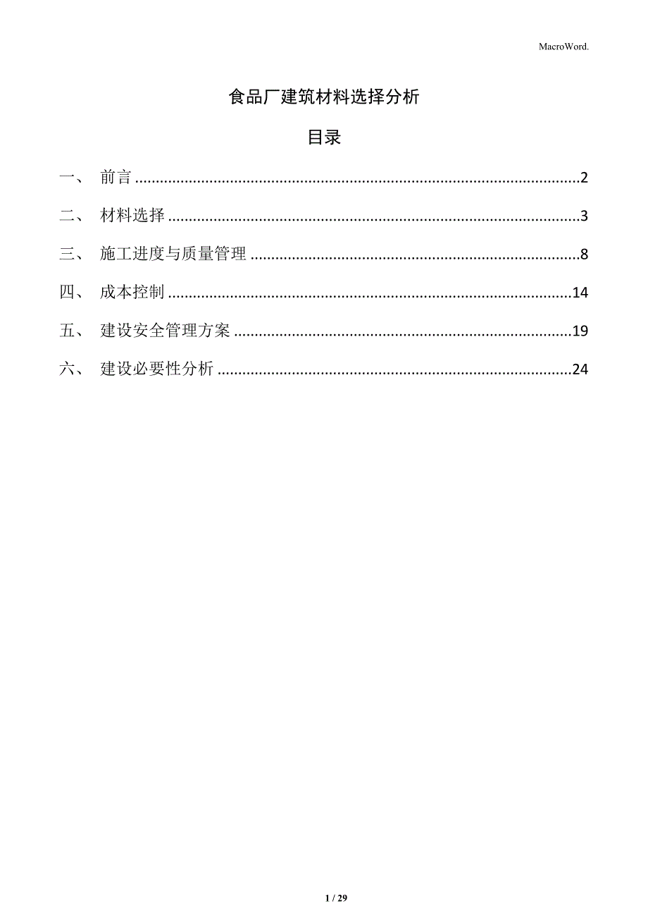 食品厂建筑材料选择分析_第1页