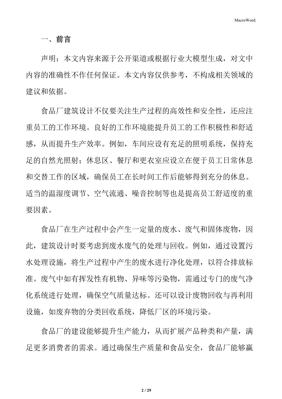 食品厂建筑材料选择分析_第2页