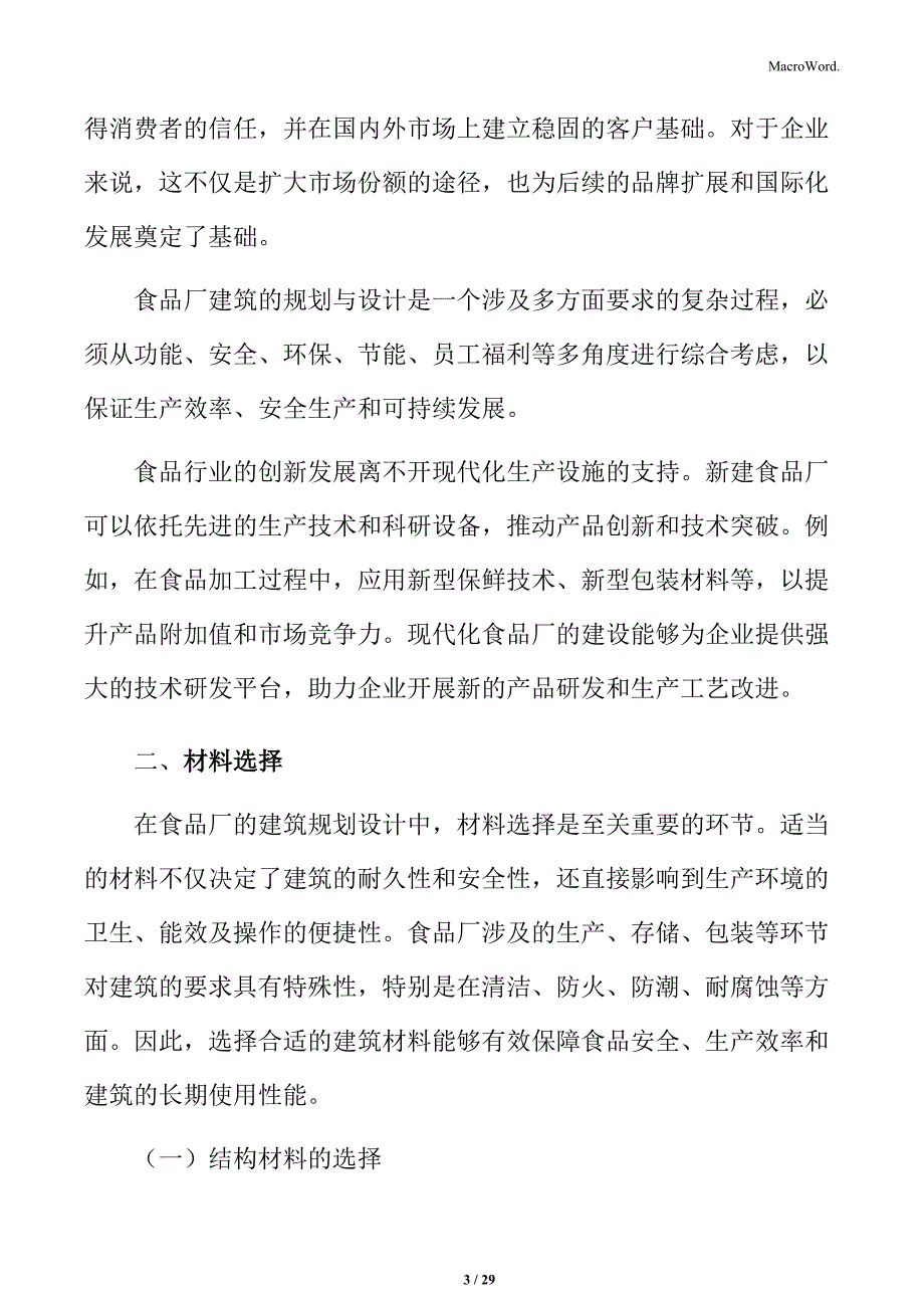 食品厂建筑材料选择分析_第3页