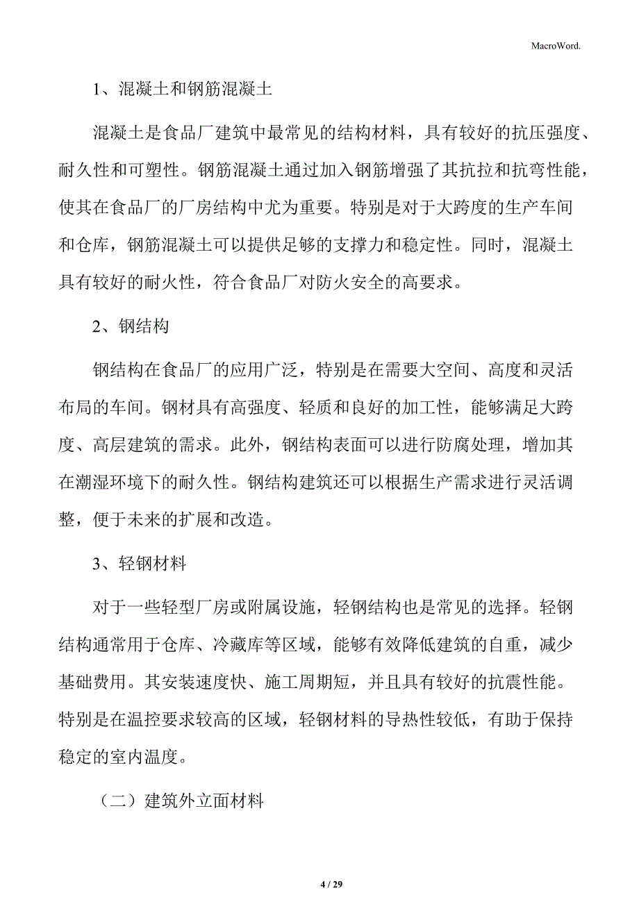 食品厂建筑材料选择分析_第4页