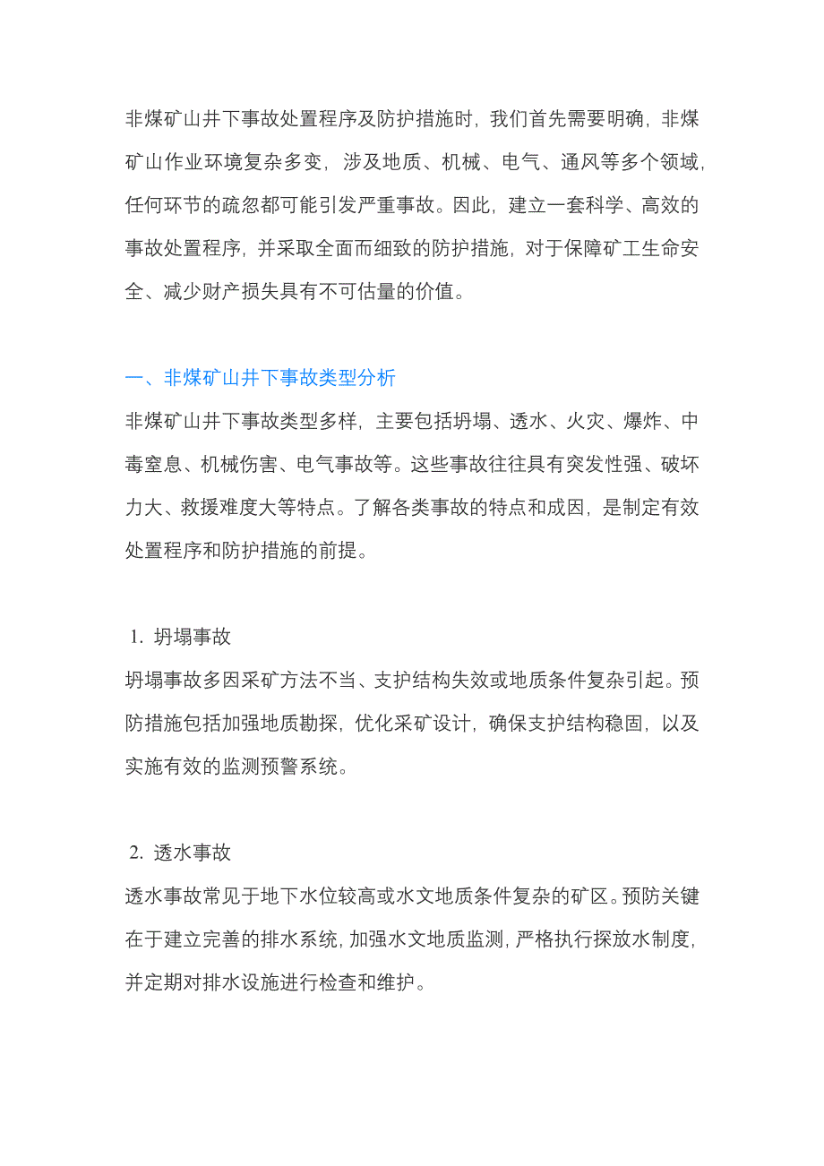 非煤矿山井下事故处置程序及防护措施_第1页