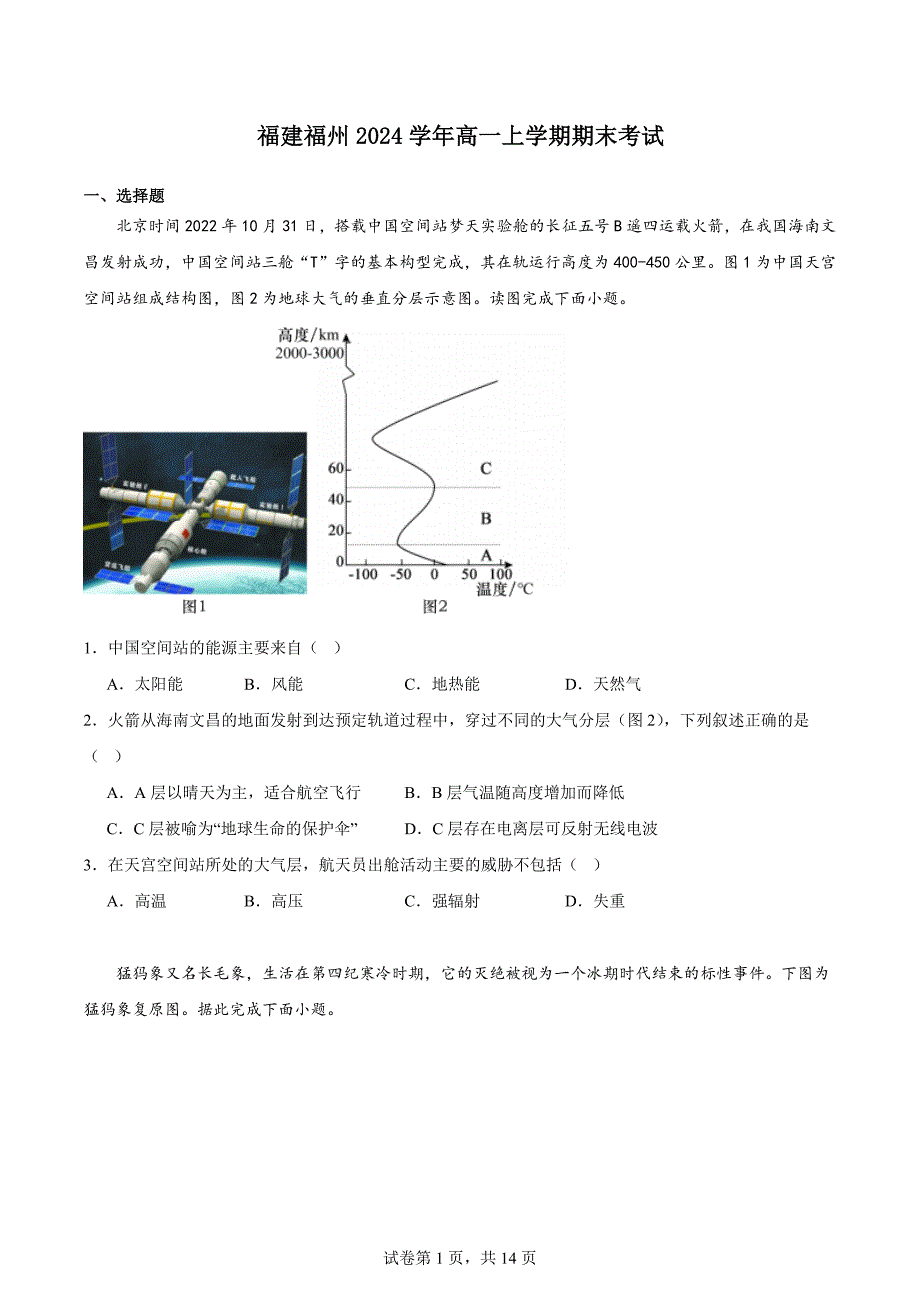 福建省福州2024年高一上学期地理期末考试卷+答案_第1页