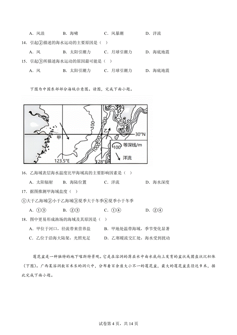 福建省福州2024年高一上学期地理期末考试卷+答案_第4页