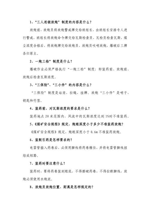 煤矿资料：爆破工简答题含解析