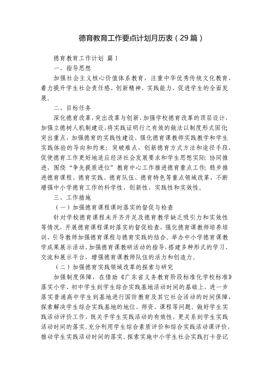 德育教育工作要点计划月历表（29篇）_第1页