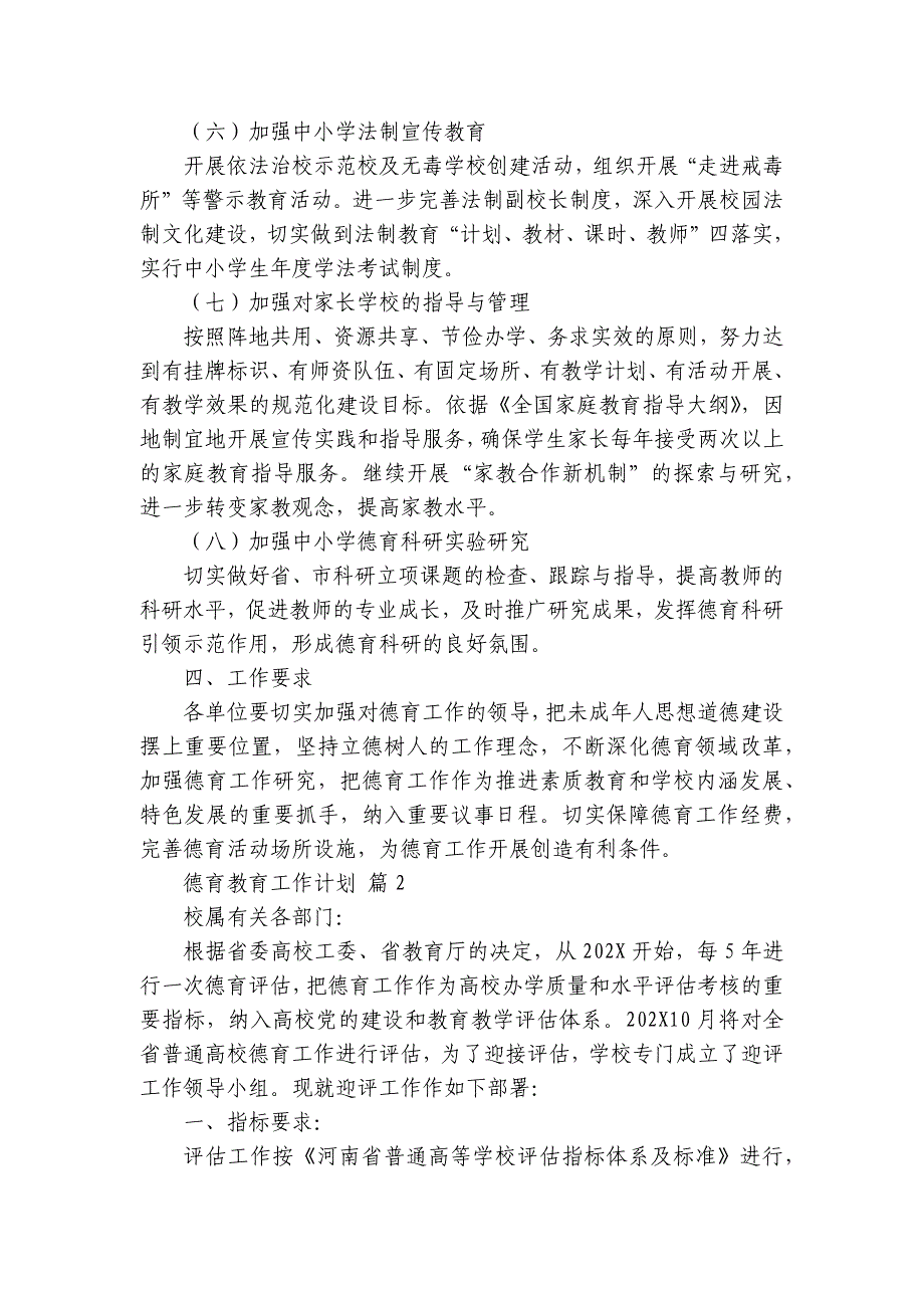 德育教育工作要点计划月历表（29篇）_第3页