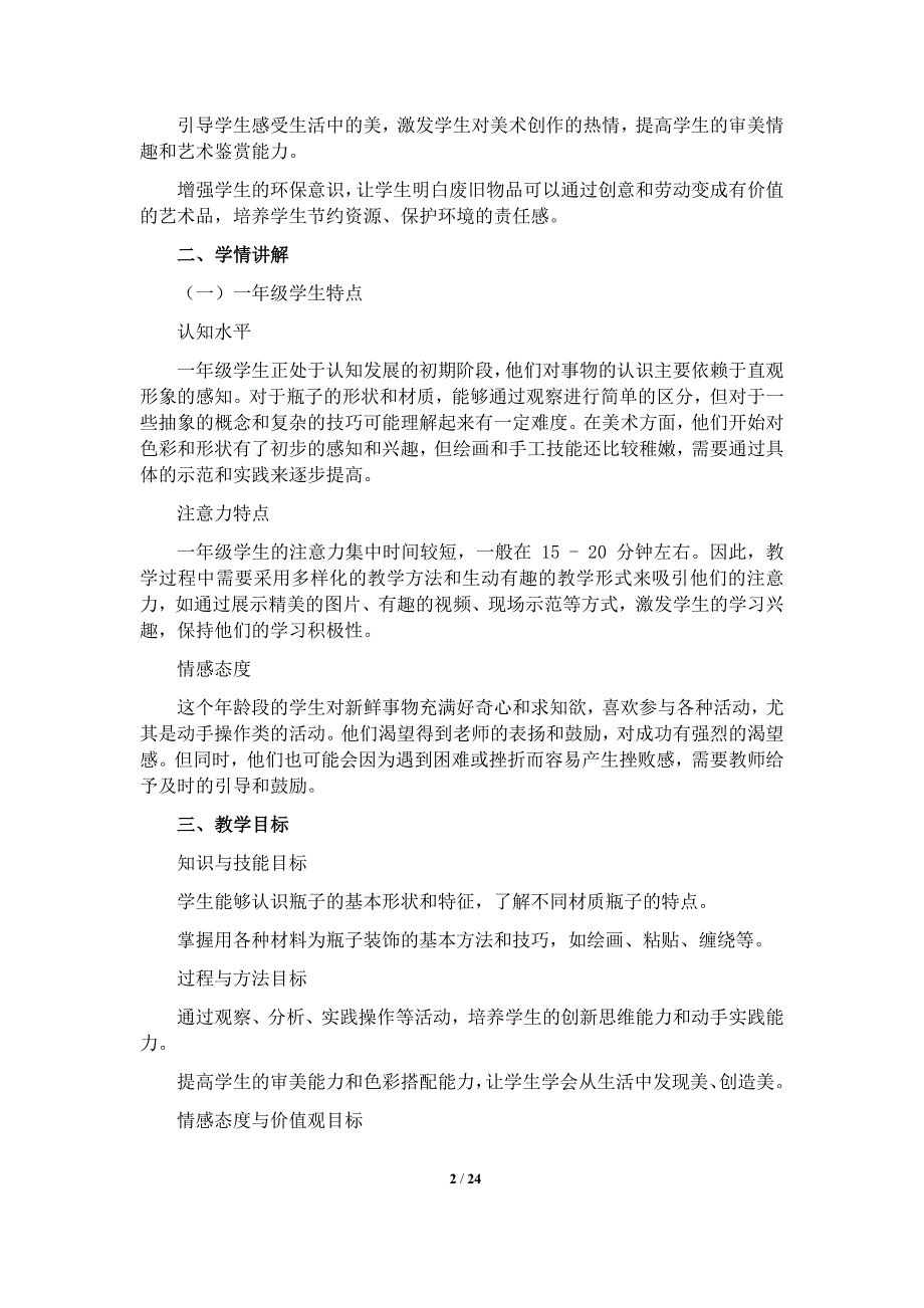 人美版（2024）一年级美术上册第三单元每课核心素养教学设计汇编（含三个教学设计）_第2页