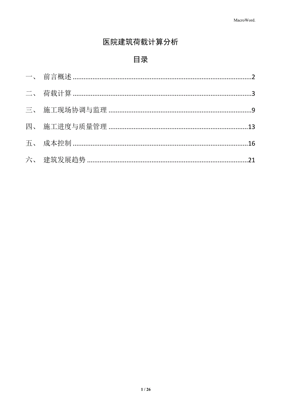 医院建筑荷载计算分析_第1页