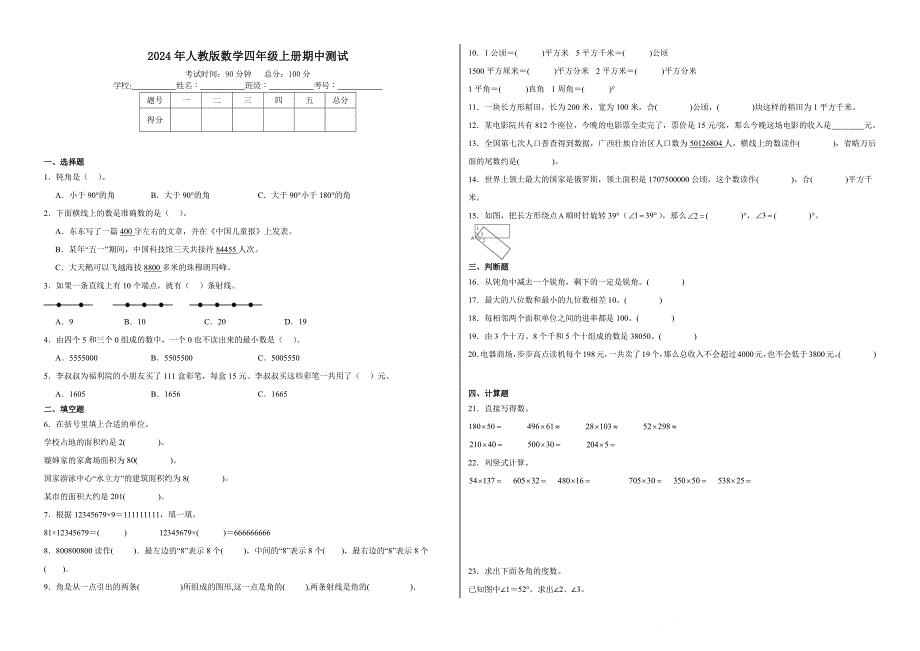 人教版2024年数学四年级上册期中测试卷+答案_第1页