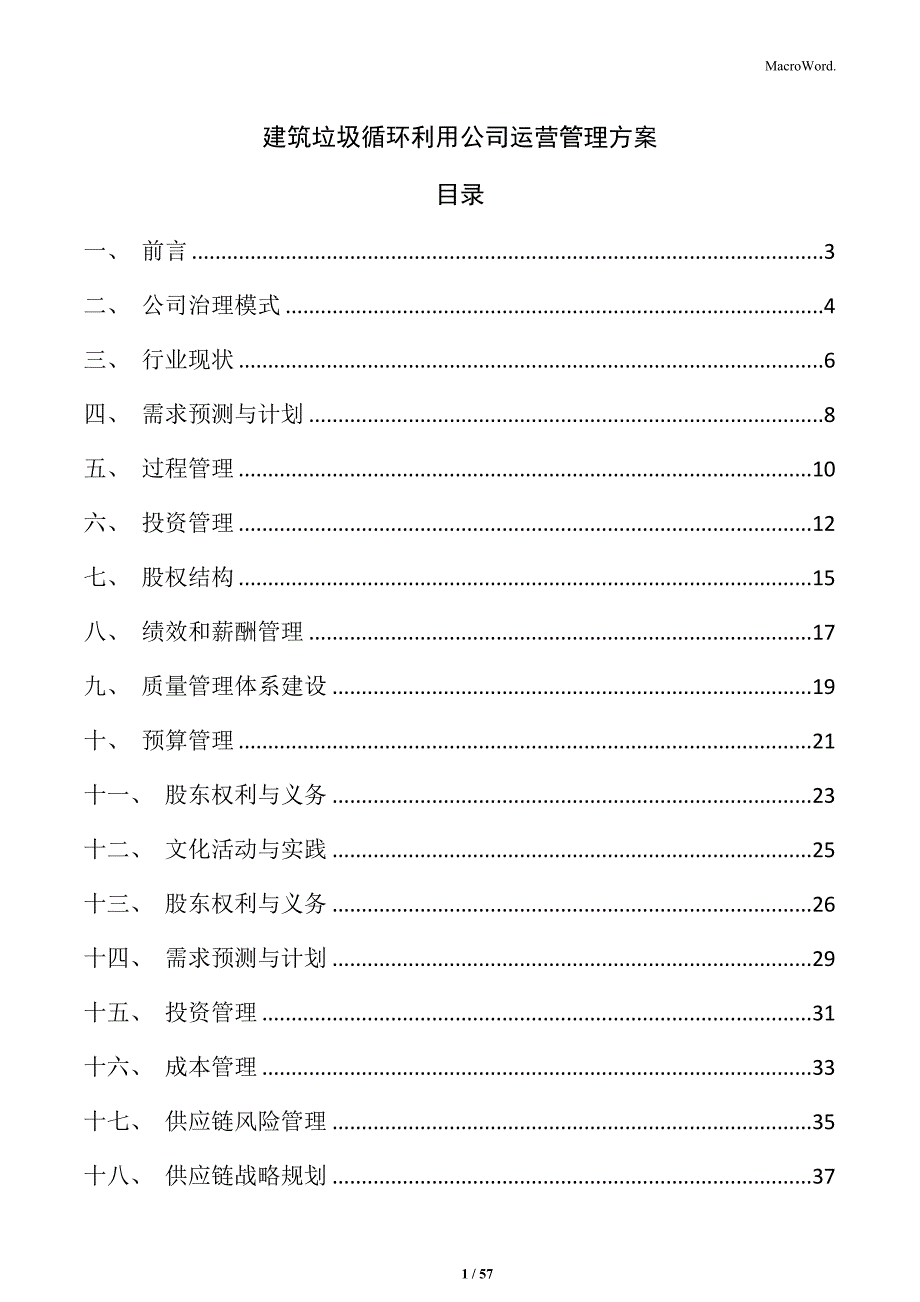 建筑垃圾循环利用公司运营管理方案_第1页