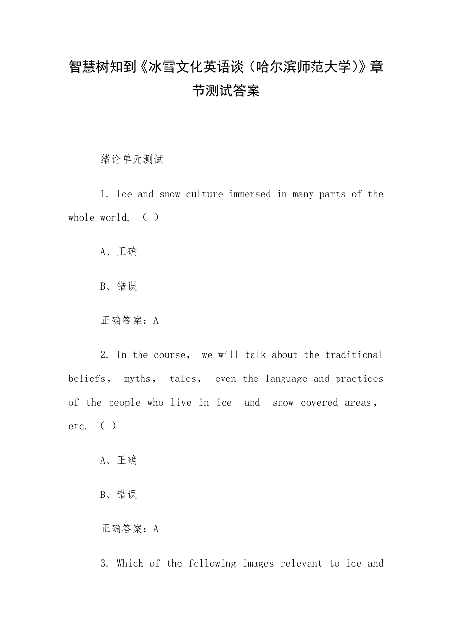 智慧树知到《冰雪文化英语谈（哈尔滨师范大学）》章节测试答案_第1页