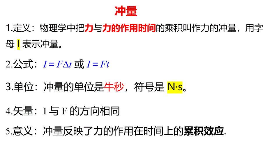 物理人教版（2019）选择性必修第一册1.2动量定理（共22张ppt）_第4页