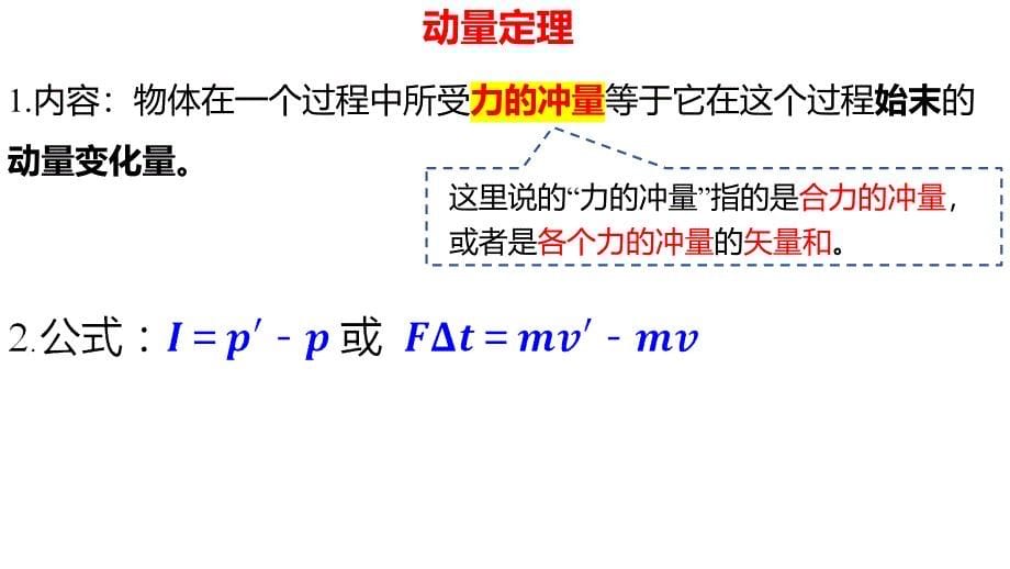 物理人教版（2019）选择性必修第一册1.2动量定理（共22张ppt）_第5页