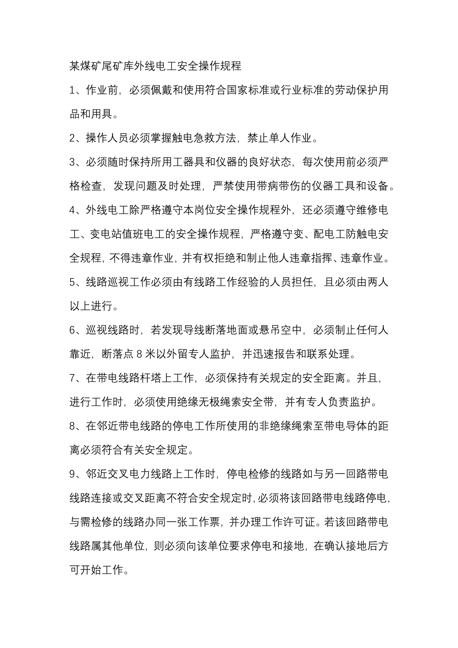 某煤矿尾矿库外线电工安全操作规程_第1页